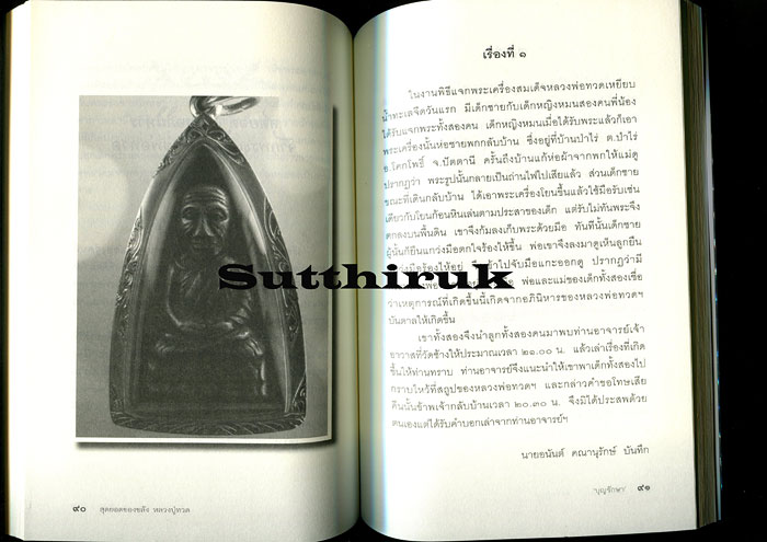 หนังสือ สุดยอดของขลัง หลวงปู่ทวด โดย บุญรักษา