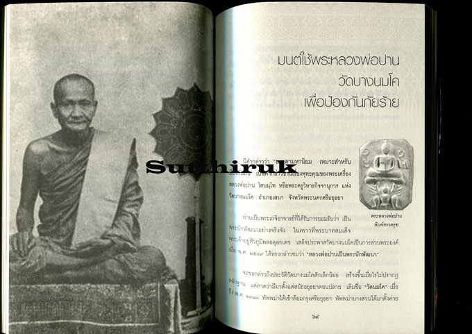 หนังสือ บูชาพระเครื่องให้ถูกวิธี เพื่อความมั่งมี คงกระพัน