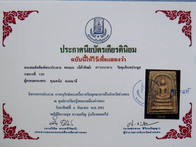 สมเด็จขุนอิน พิมพ์ประธาน(คราบกระเทาะ) คราบกรุแคมเซียม สวยพร้อมใบประกาศฯ /9