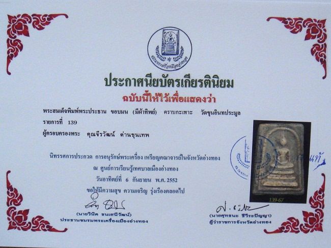 สมเด็จขุนอิน พิมพ์ประธาน(คราบกระเทาะ) คราบกรุแคมเซียม สวยพร้อมใบประกาศฯ /3