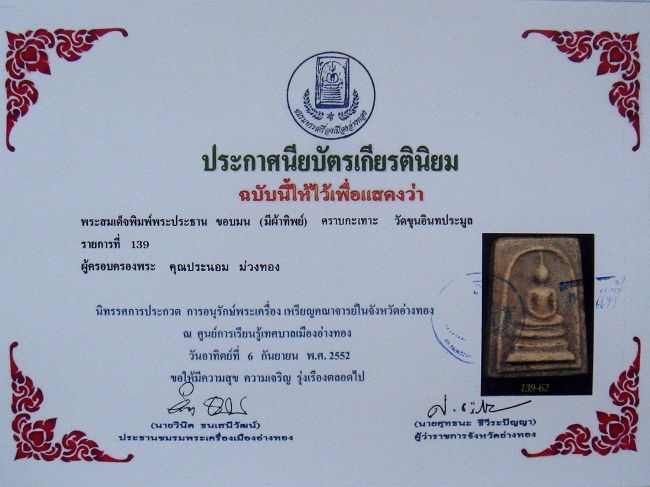 สมเด็จขุนอิน พิมพ์ประธาน(คราบกระเทาะ) คราบกรุแคมเซียม สวยพร้อมใบประกาศฯ /1