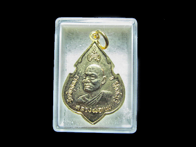 เหรียญที่ระลึกฉลองสมเด็จพระพุทธประทานพร หลวงพ่อแพ ปี 2524   เริ่ม20บาท/RR.09