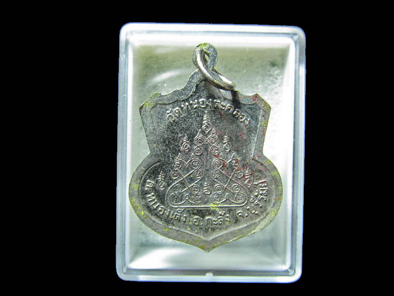 เหรียญหลวงพ่อสม เขมิโย อายุครบ ๖๙ ปี วัดหนองตะคลองจ.บุรีรัมย์ เริ่ม20บาท/RR.39