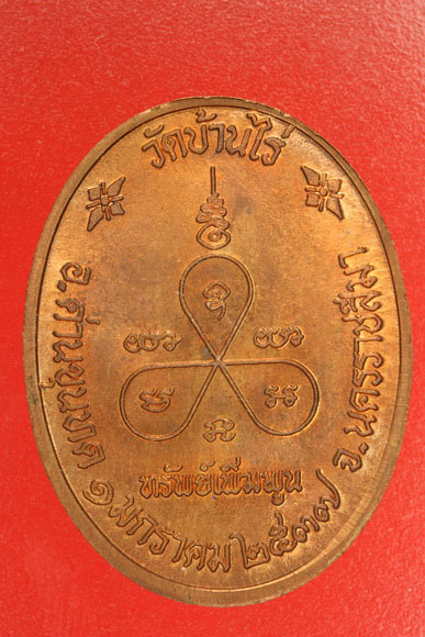 เหรียญหลวงพ่อคูณ วัดบ้านไร่ รุ่นทรัพย์เพิ่มพูน ธนาคารกรุงไทยสร้าง .../1