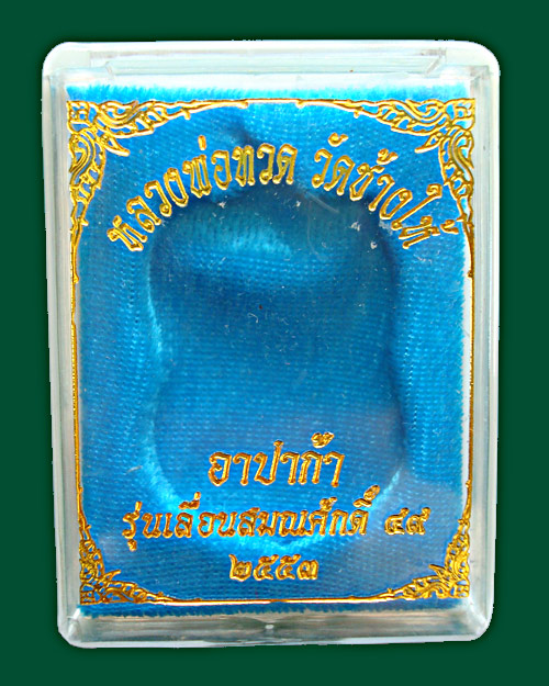 *** เหรียญเลื่อน รุ่น ๒ อาปาก้า **