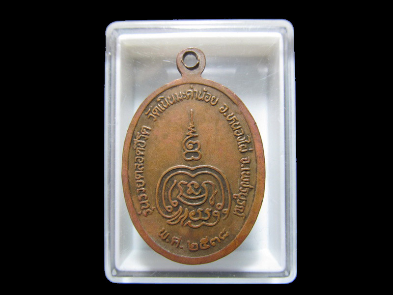 เหรียญหลวงพ่อสังข์ สังวโร วัดเนินมะค่าน้อย จ.เพชรบูรณ์ ปี๓๘ เริ่ม20บาท/RR.41