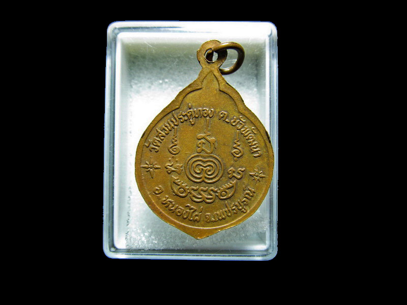 เหรียญหลวงพ่อทองอินทร์ วัดสวนประดู่ทอง เพชรบูรณ์ .. เริ่ม20บาท/RR.51