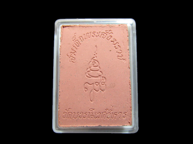 พระไพรีพินาศผง หลังลายเซ็นต์ เนื้อแดง เริ่ม20บาท/RR.59