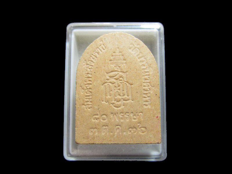 พระไพรีพินาศ 80 พรรษา สมเด็จพระสังฆราช ปี 2536    เริ่ม20บาท/RR.60