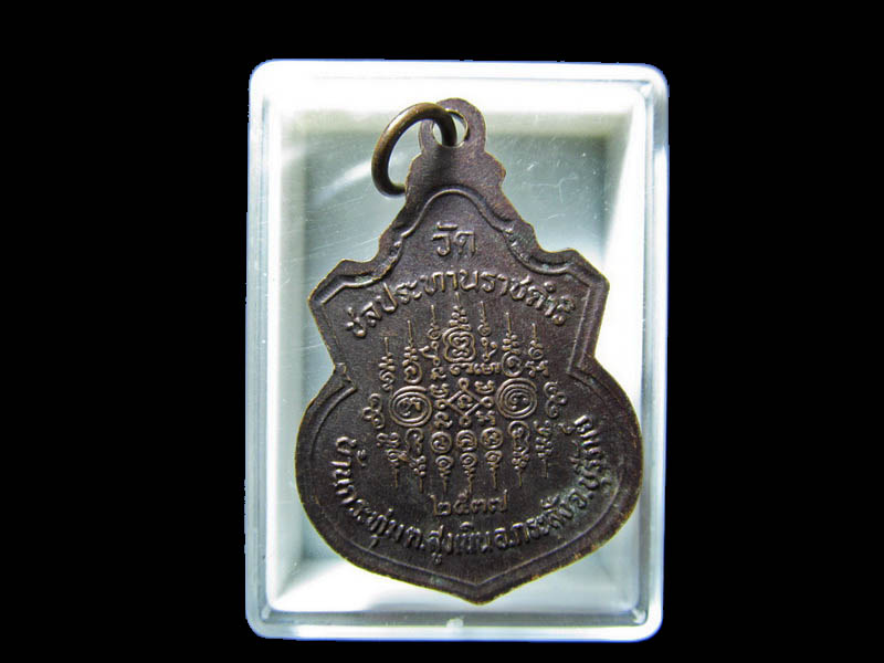 เหรียญหลวงพ่อฤทธิ์ วัดชลประทานราชดำริ บุรีรัมย์ เนื้อทองแดง   เริ่ม20บาท/RR.69