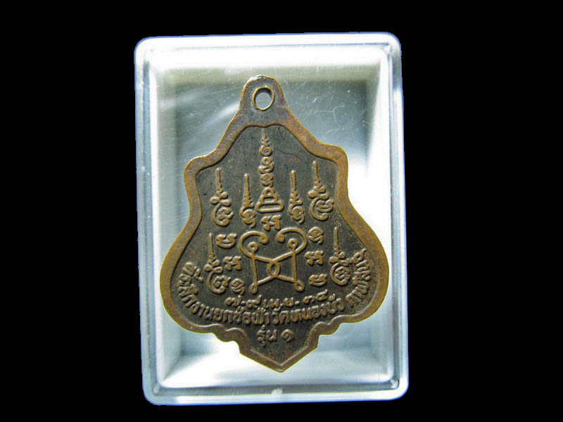 เหรียญหน้าตรง พระครูปทุมสมณวัตร วัดหนองบัว จ.กาฬสินธุ์ รุ่น 1... เริ่ม20บาท/RR.72