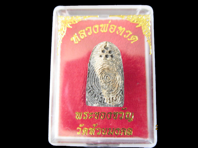 หลวงปู่ทวด พิมพ์พระรอด เนื้อว่าน วัดห้วยมงคล 001/26.. เริ่ม20บาท/RR.77
