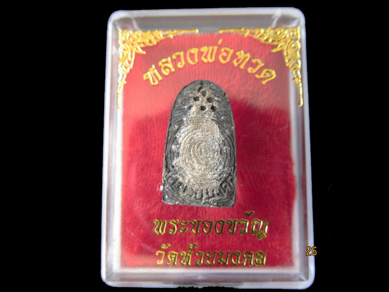 หลวงปู่ทวด พิมพ์พระรอด เนื้อว่าน วัดห้วยมงคล 002/26.. เริ่ม20บาท/RR.78สุดท้ายวัน