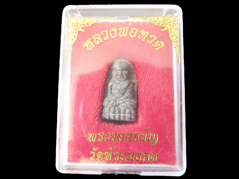 หลวงปู่ทวด พิมพ์พระรอด เนื้อว่าน วัดห้วยมงคล 001/26.. เริ่ม20บาท/RR.77