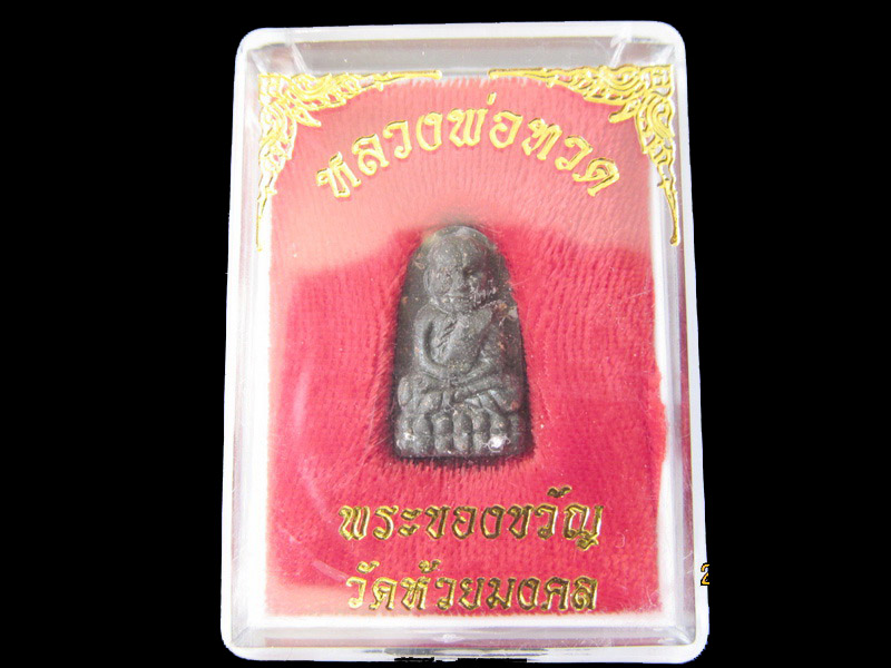 หลวงปู่ทวด พิมพ์พระรอด เนื้อว่าน วัดห้วยมงคล 002/26.. เริ่ม20บาท/RR.78สุดท้ายวัน