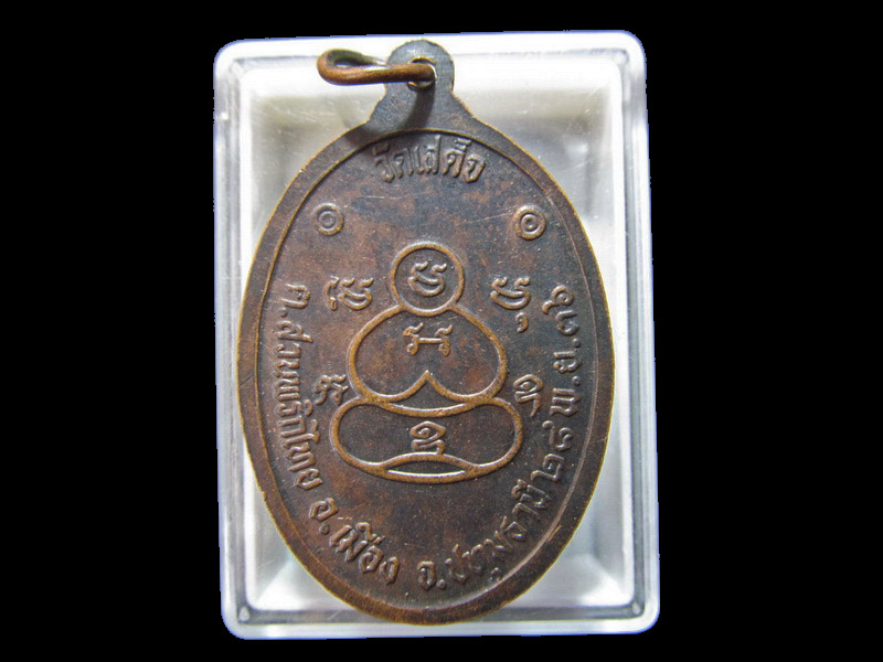 เหรียญหลวงพ่อลมูล วัดเสด็จ ปี 2536 (เทพเจ้าแห่งสวนพริกไทย) . เริ่ม20บาท/RR.79