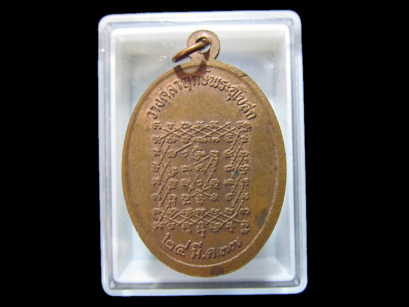 เหรียญหลวงพ่อสุขโต วัดเขาราชกุดราช จ.ลพบุรี... เริ่ม20บาท/RR.80