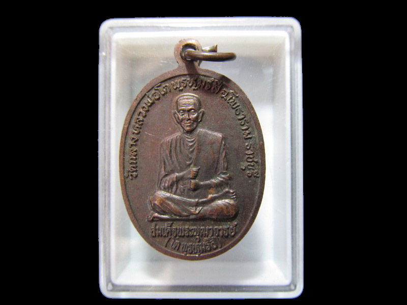  เหรียญหลวงพ่อโตหลังสมเด็จพระพุฒาจารย์โต วัดกลางคลองข่อย . เริ่ม20บาท/RR.81