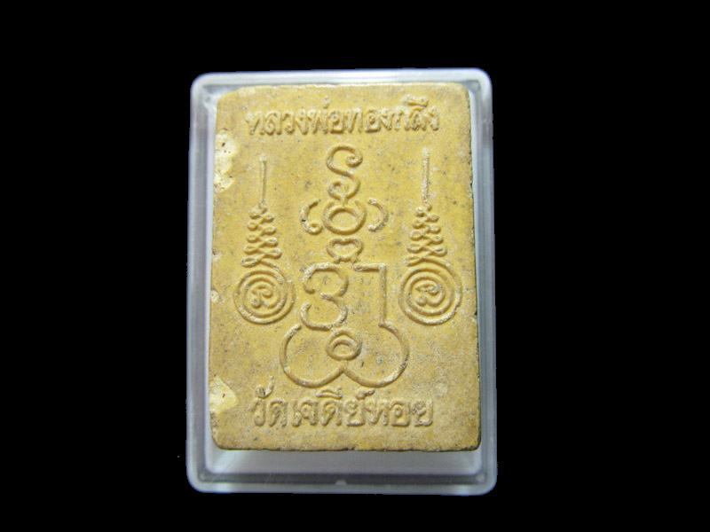 พระนาคปรก หลวงพ่อทองกลึง วัดเจดีย์หอย จ.ปทุมธานี . เริ่ม20บาท/RR.98