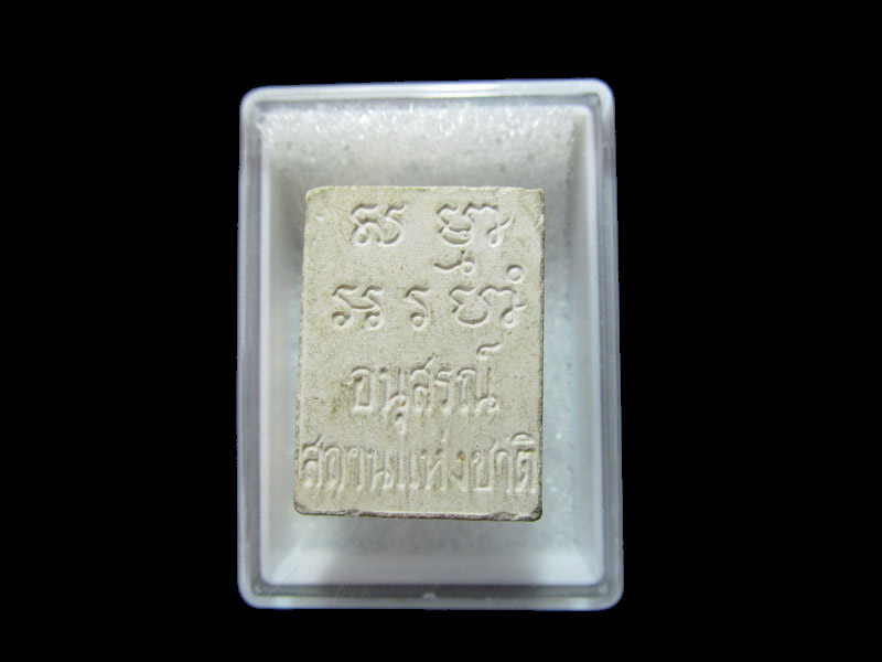 พระผงของขวัญ วัดปากน้ำ รุ่น อนุสรณ์สถานแห่งชาติ .... เริ่ม20บาท/RR.99
