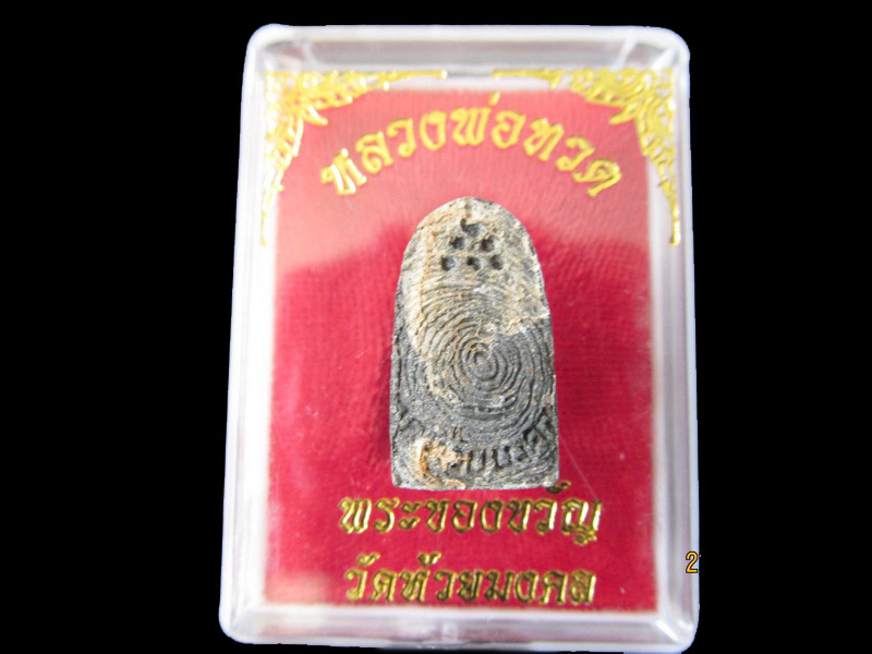 หลวงปู่ทวด พิมพ์พระรอด เนื้อว่าน วัดห้วยมงคล 001/26. เริ่ม20บาท/RR.111