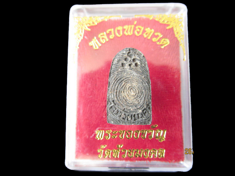 หลวงปู่ทวด พิมพ์พระรอด เนื้อว่าน วัดห้วยมงคล 002/26. เริ่ม20บาท/RR.112