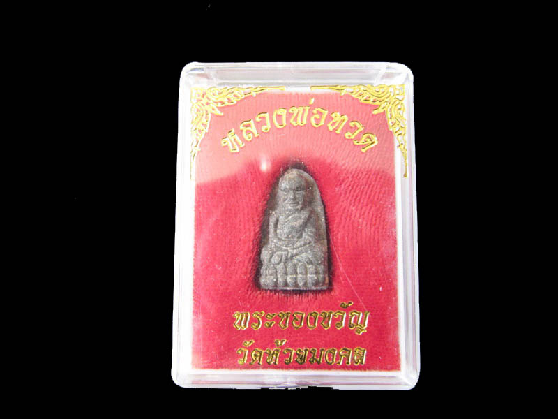 หลวงปู่ทวด พิมพ์พระรอด เนื้อว่าน วัดห้วยมงคล 002/26. เริ่ม20บาท/RR.112