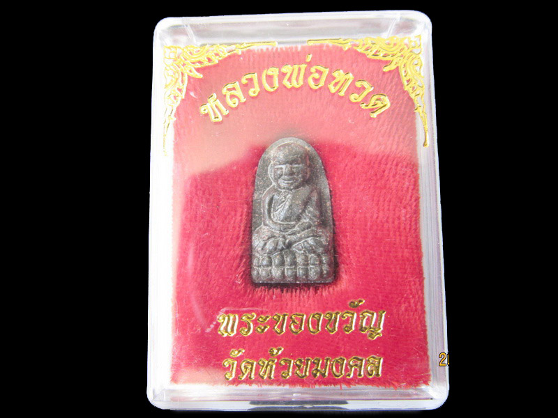 หลวงปู่ทวด พิมพ์พระรอด เนื้อว่าน วัดห้วยมงคล 001/26. เริ่ม20บาท/RR.111