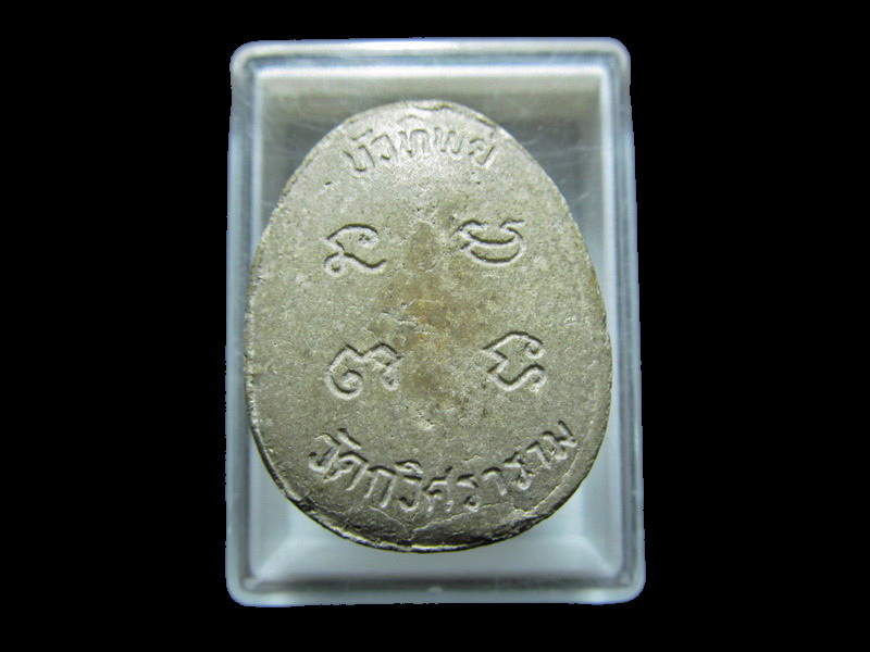 พระปิดตาบัวทิพย์ (ทองย้อย) วัดกวิศราราม จ.ลพบุร. เริ่ม20บาท/RR.116