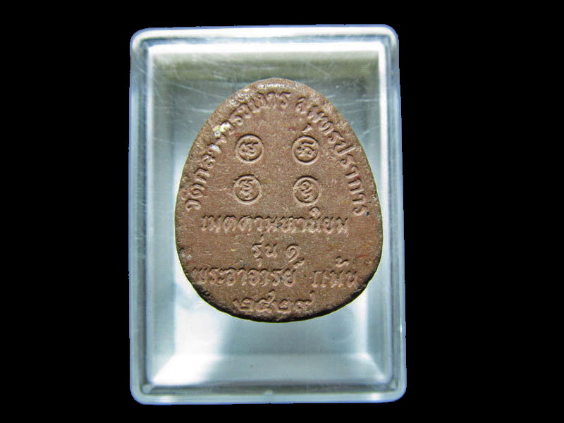ผงพระปิดตาพระอาจารย์แม้นวัดกลางวรวิหารรุ่น1ปี29. เริ่ม20บาท/RR.119