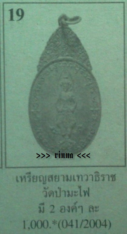 ((เริ่ม 599.- ))เหรียญ "พระสยามเวาธิราช วัดป่ามะไฟ" พิมพ์ใหญ่ ชุบนิเกิ้ล ปี ๒๕๑๘ + บัตรรับรอง !!!!!