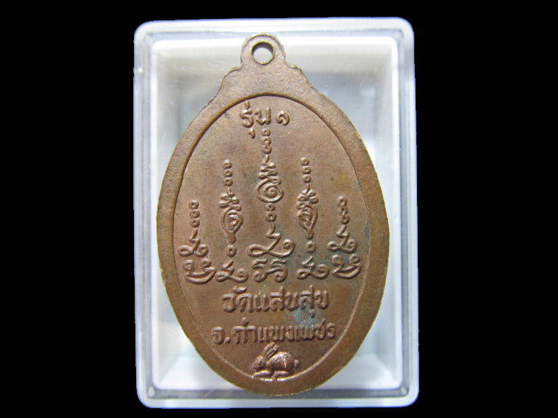เหรียญรุ่นแรก พระครูสุเมธากร วัดแสนสุข กำแพงเพชร (สวยเดิม). เริ่ม20บาท/RR.126