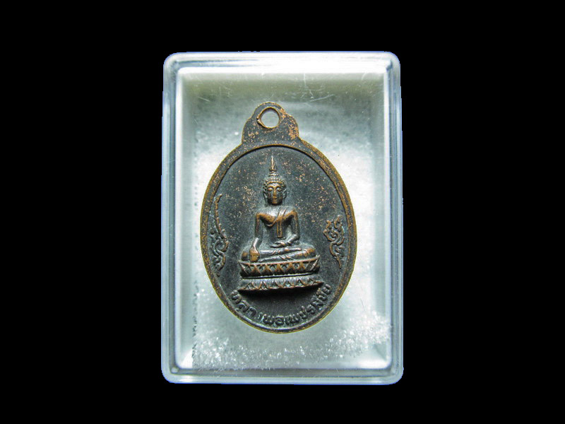เหรียญหลวงปู่แพ วัดมหาธาตุ จ.เพชรบูรณ์ อายุ๙๑ปี.. เริ่ม20บาท/RR.131