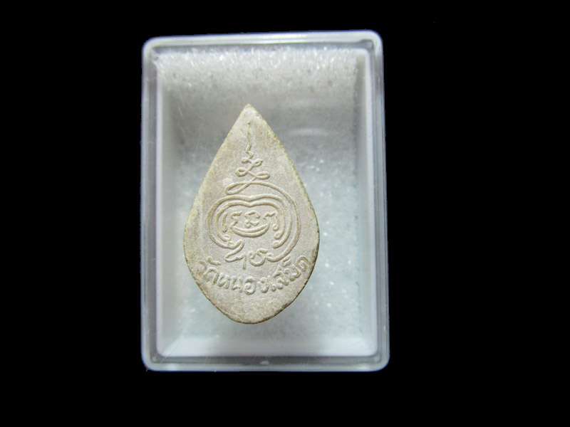 *** พระเนื้อผง พิมพ์หยดน้ำ วัดหนองเสม็ด ***. เริ่ม20บาท/RR.142