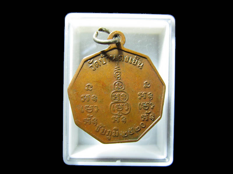เหรียญเก้าเหลี่ยม หลวงพ่อพิลา พลญาโน วัดบ้านดงเย็น จ.ชัยภูมิ ปี 2520. เริ่ม20บาท/RR.145