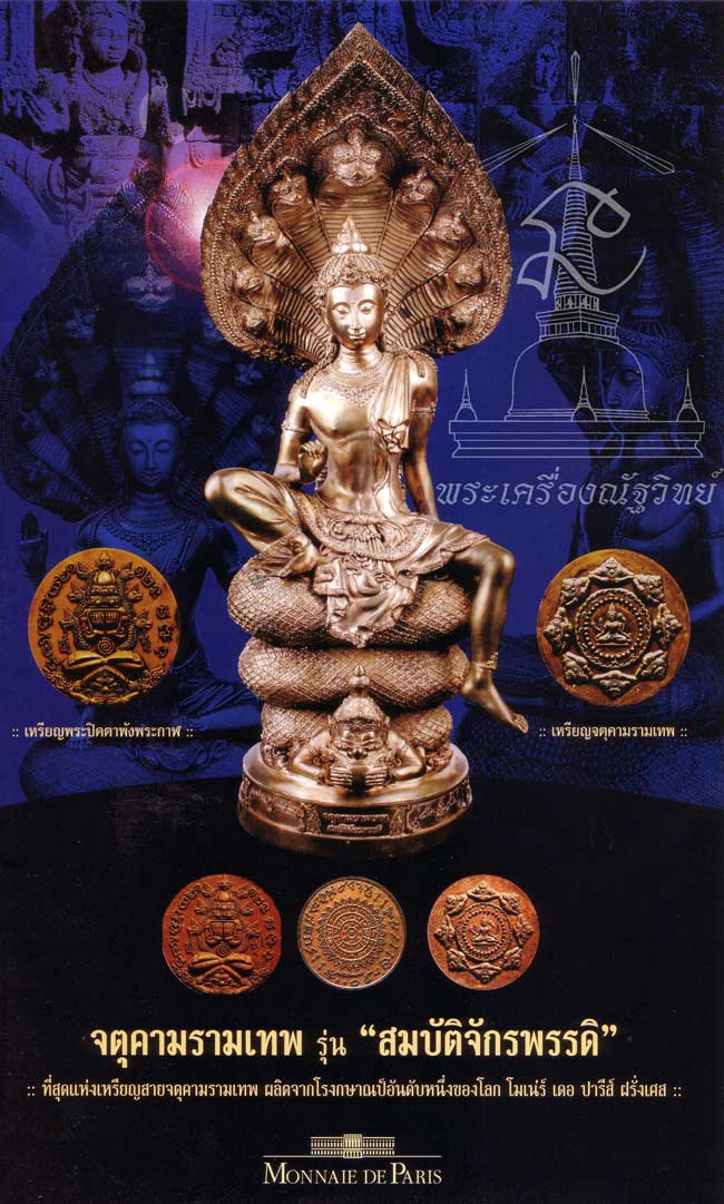 สมบัติจักรพรรดิ์ ๔๙  กล่อง สี่ องค์ - สอง พิมพ์....หมายเลขเดียวกัน