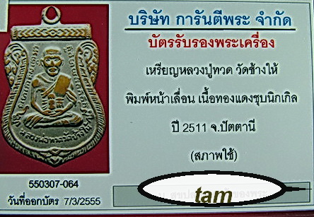 หลวงปู่ทวดปี11เหมือนพิมพ์หน้าเลื่อนปี08
