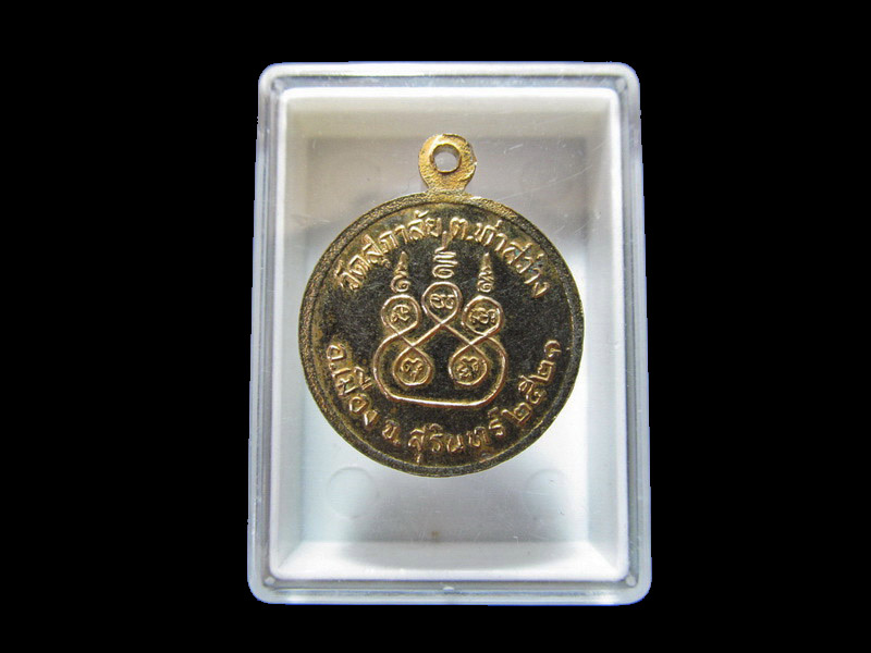 เหรียญหลวงพ่อแก้ว วัดสุภาลัย ตำบลท่าสว่าง ปี2521... เริ่ม20บาท/RR.170