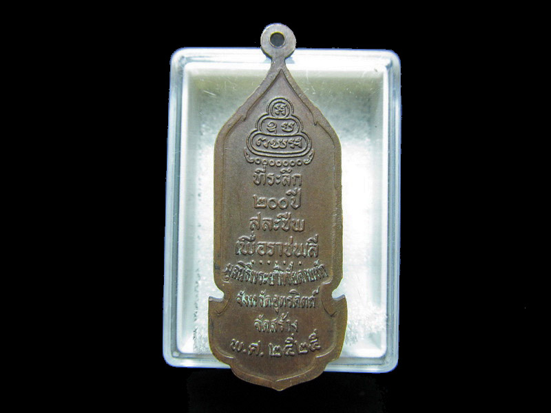 เหรียญ พระยาพิชัยดาบหัก ที่ระลึก 200 ปี พ.ศ.2525 อุตรดิตถ์ สวย.. เริ่ม20บาท/RR.178
