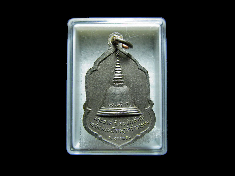เหรียญหลวงพ่อแก่น หลังพระธาตุ วัดกำแพงมณี จ.อ่างทอง สวยๆครับ .. เริ่ม20บาท/RR.180