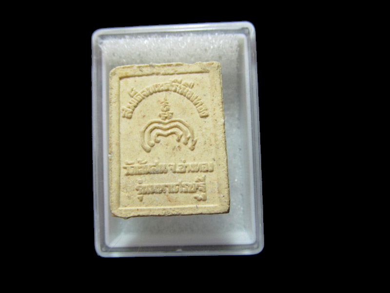 สมเด็จพระศรีเมืองทอง วัดต้นสน จังหวัดอ่างทอง. .. เริ่ม20บาท/RR.189