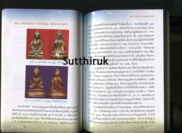 หนังสือ 108 พระดีที่ควรเก็บ (พระเครื่องยอดนิยม)