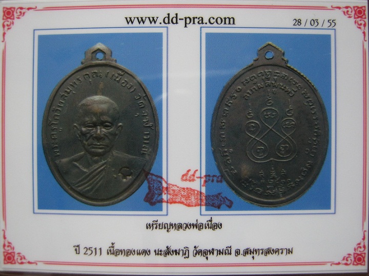 ++เหรียญหลวงพ่อเนื่อง นะสังฆาฏิ ปี๒๕๑๑ วัดจุฬามณี จ.สมุทรสงคราม เนื้อทองแดงรมดำ สภาพสวย 