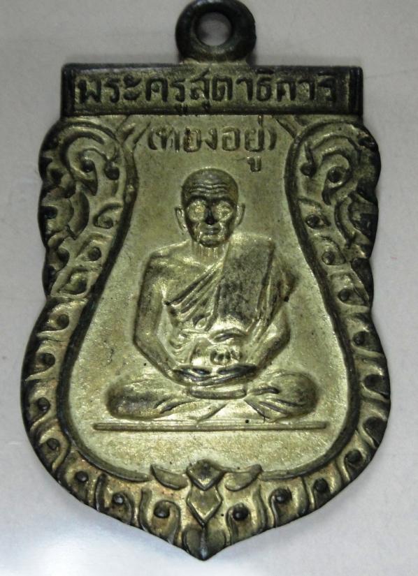 เหรียญเสมา หลวงพ่อทองอยู่ วัดใหม่หนองพระองค์ พ.ศ๒๕๑๒