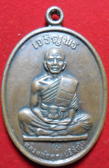 หลวงพ่อคูณรุ่นเจริญพรเต็มองค์ล่าง