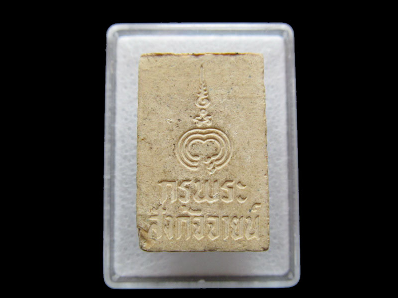 พระหลวงพ่อแพ บรรจุกรุพระสังกัจจายน์.. เริ่ม20บาท/ T.001