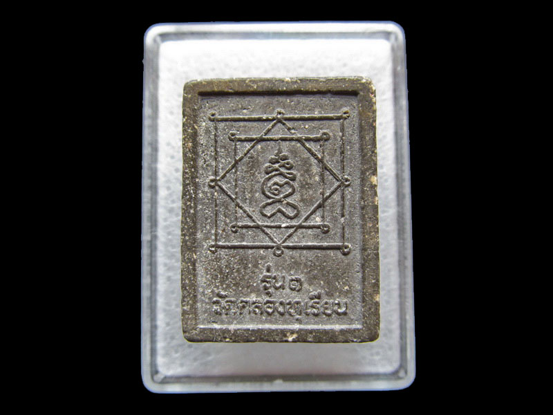 พระเนื้อผงหลวงพ่อประสิทธิ์ วัดคลองทุเรียน รุ่น1 .. เริ่ม20บาท/ T.003