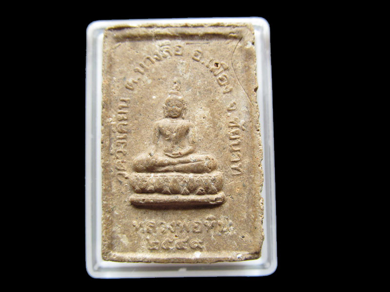 พระผงรูปเหมือนหลวงปู่ศุข หลัง หลวงพ่อหิน วัดวังเคียน รุ่น 1... เริ่ม20บาท/ T.010