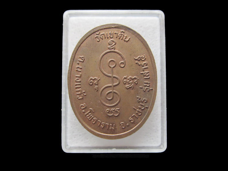  เหรียญหลวงพ่อผูก วัดเขาดิน เสาร์5.. เริ่ม20บาท/ T.031