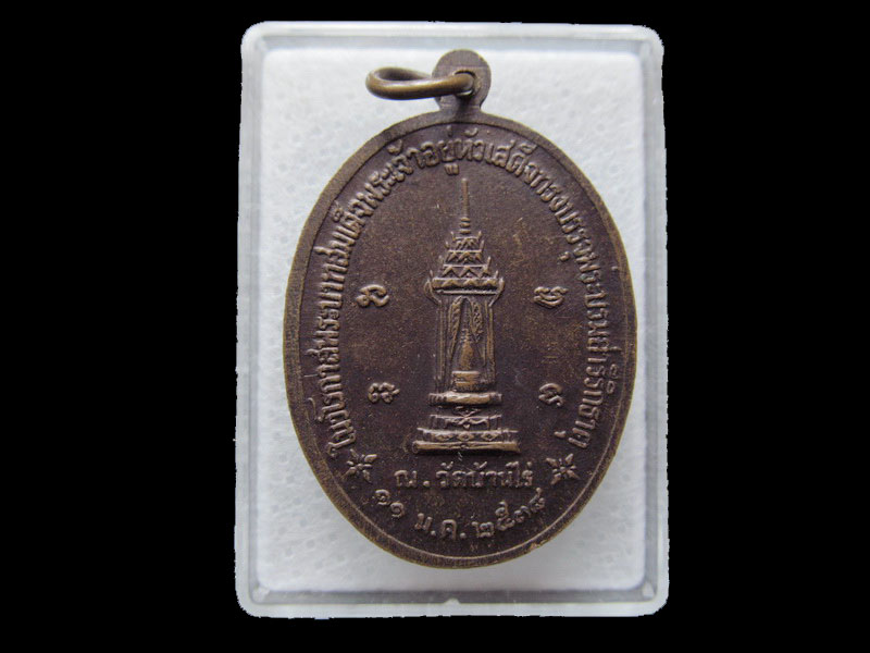  เหรียญหลวงพ่อคูณ วโรกาสในหลวงบรรจุพระบรมสารีริกธาตุ ปี 2538 .. เริ่ม20บาท/ T.039